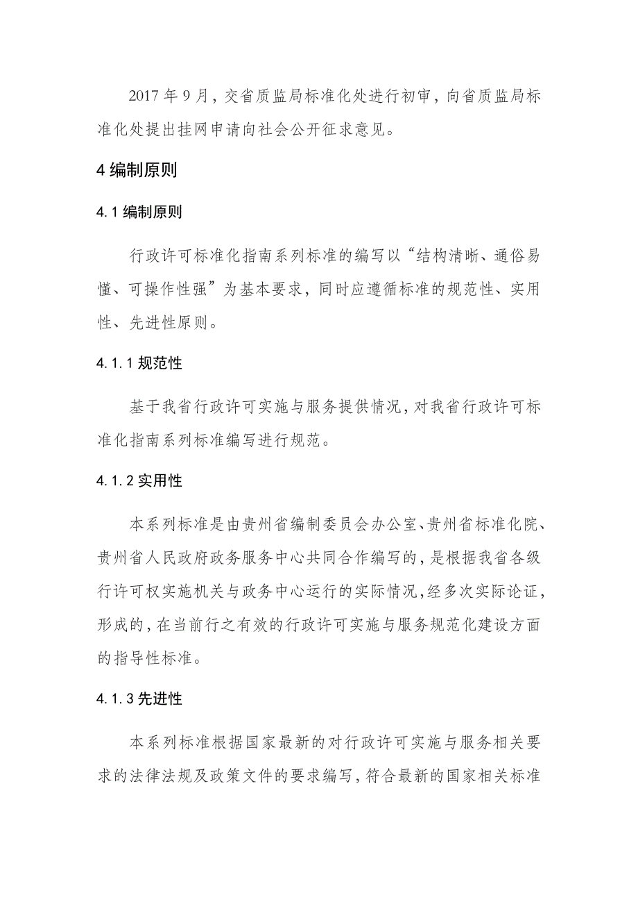 征求意见稿 《行政许可标准化指南》系列标准编制说明_第4页