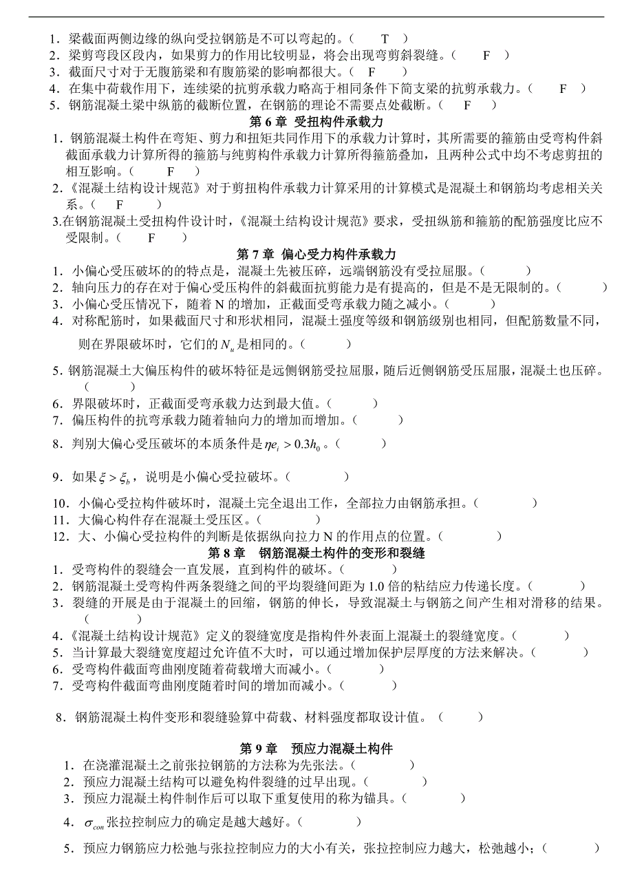 溷凝土结构设计原理整套复习(含答案)_第2页