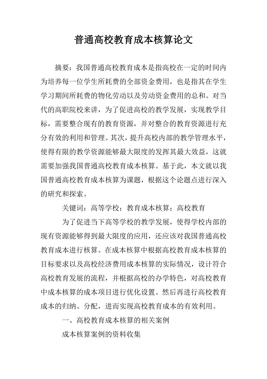 普通高校教育成本核算论文 _第1页