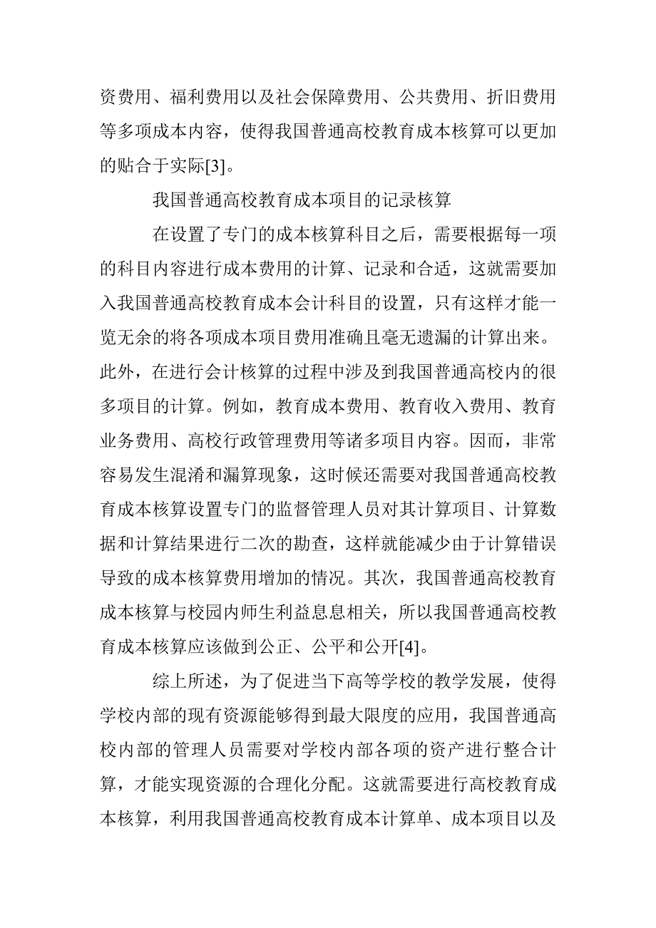 普通高校教育成本核算论文 _第4页