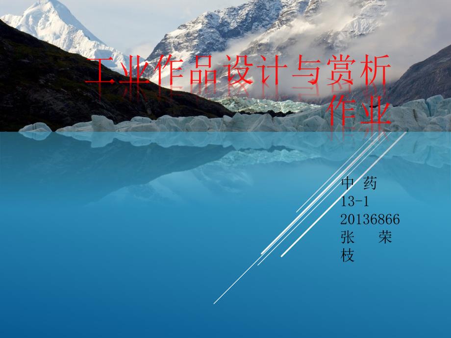 工业作品赏析作业_第1页