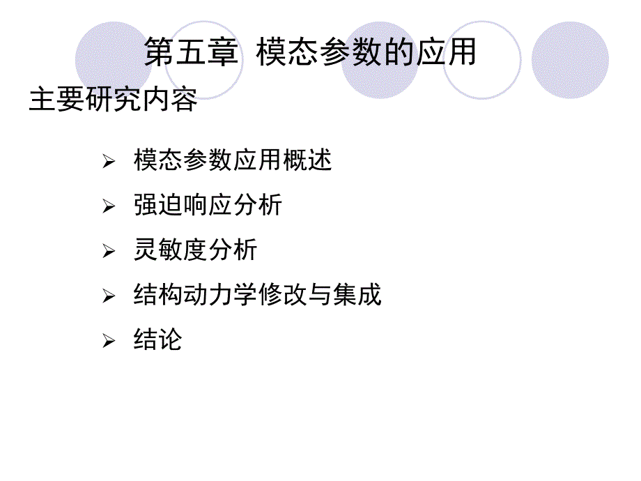 5 模态参数应用幻灯片_第1页