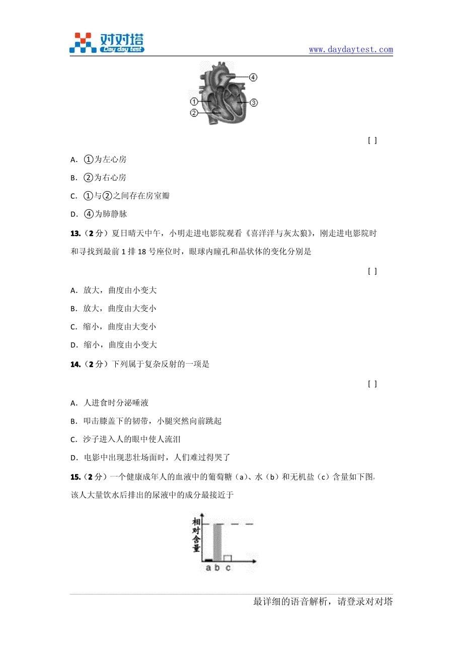 2012年人教版湖南省湘潭市七年级下学期生物期末考试试卷_第5页