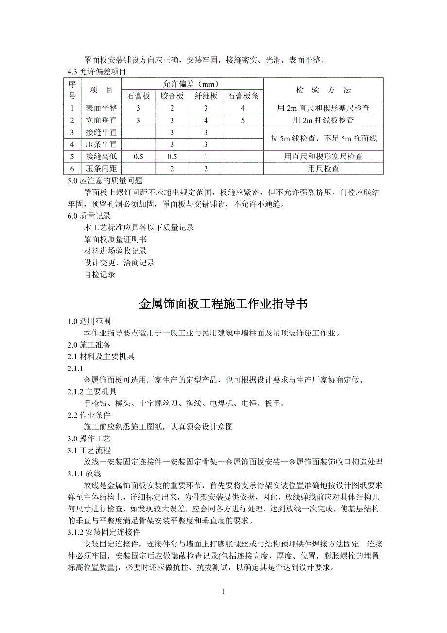 建筑工程施工技术作业指导书汇编_第2页