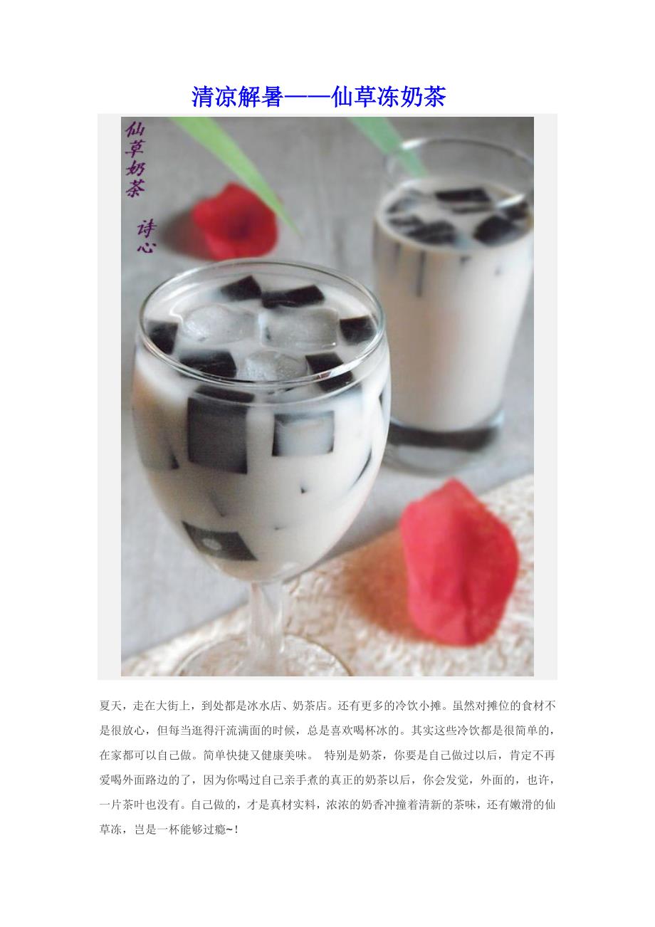 清凉解暑——仙草冻奶茶_第1页