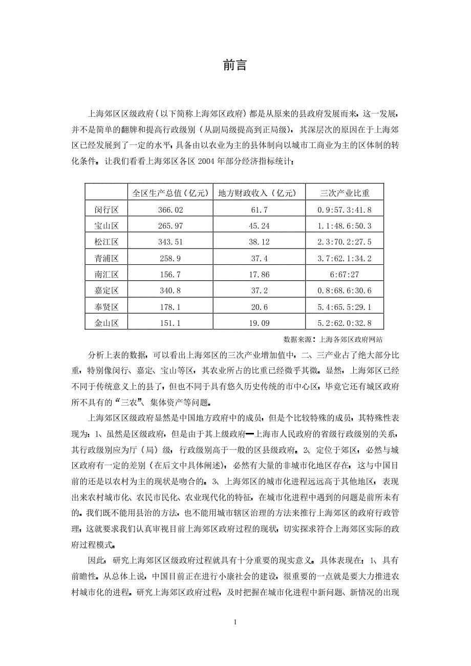 上海郊区政府决策和执行过程研究_第5页