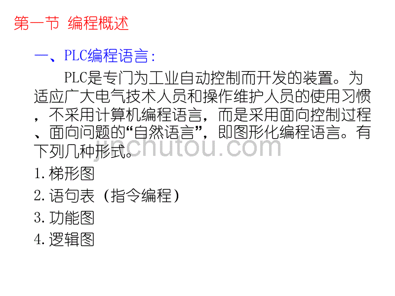 计算机基础课件  第6章 可编程控制器应用程序_第2页