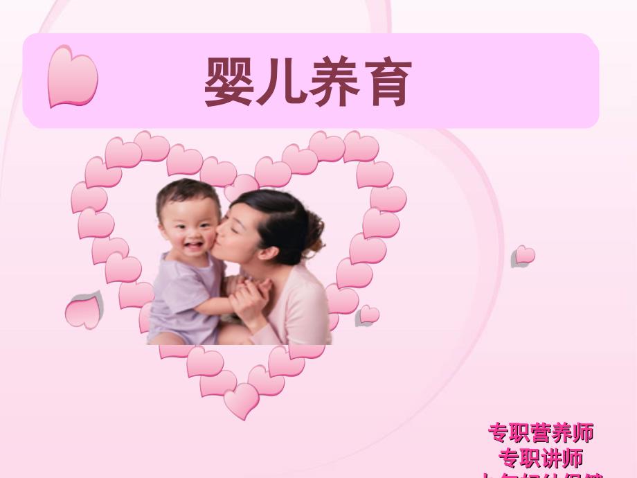 婴儿养育ztt_第1页