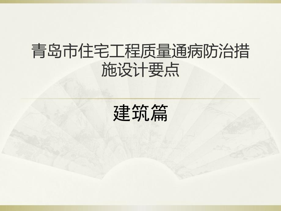 青岛市住宅工程质量通病防治措施设计_第1页