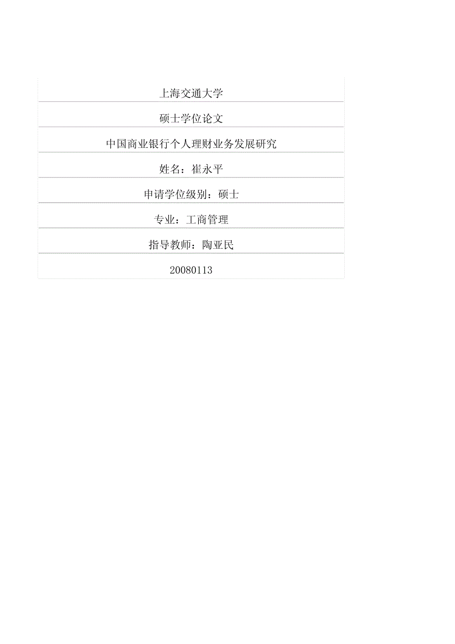 中国商业银行个人理财业务发展研究_第1页