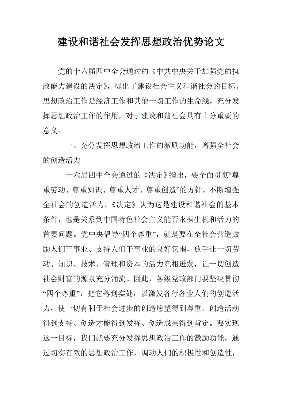 建设和谐社会发挥思想政治优势论文 _第1页