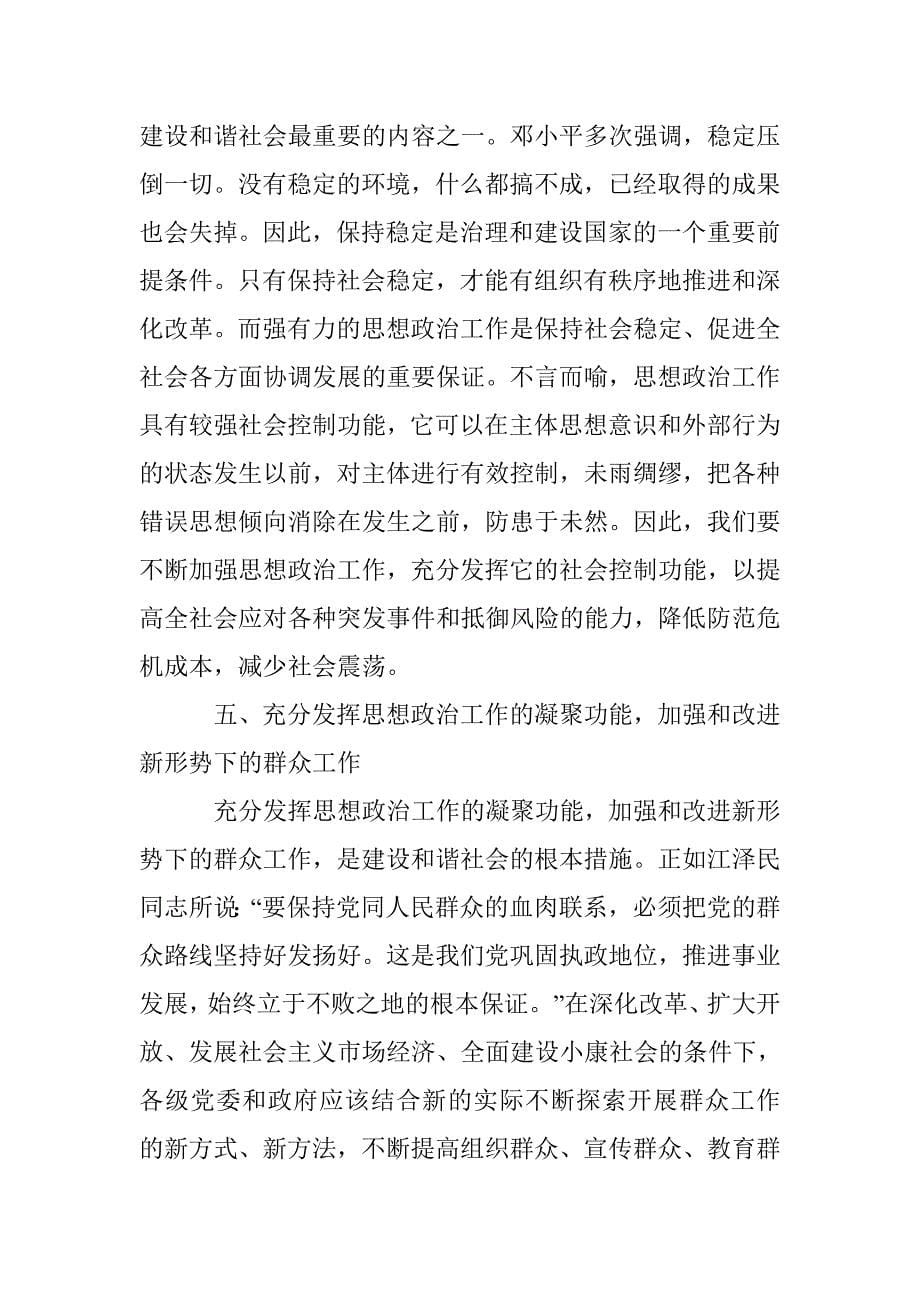 建设和谐社会发挥思想政治优势论文 _第5页