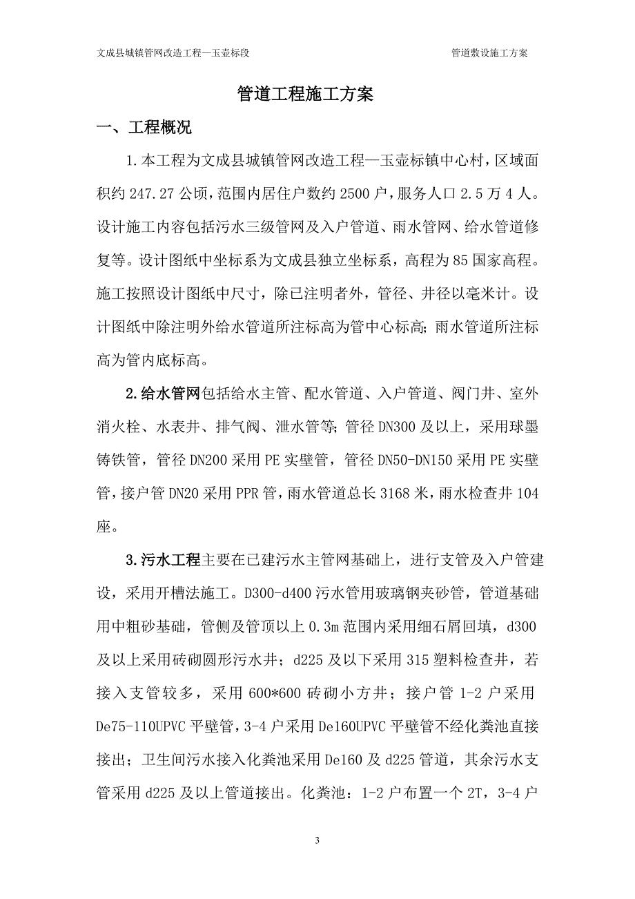 排水管道敷设专项施工方案_第4页