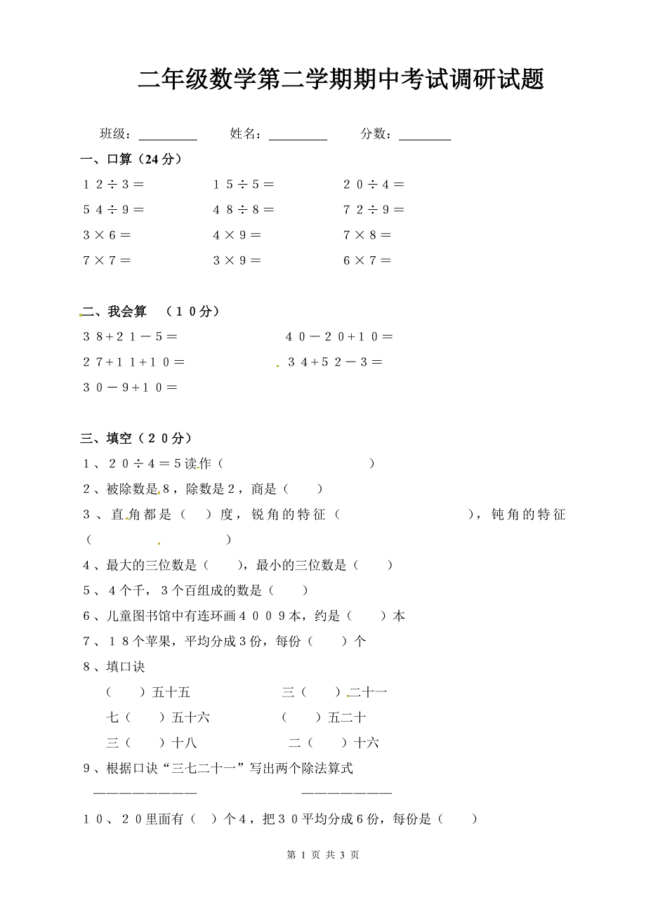 人教新课标：二年级数学第二学期期中考试调研试题_第1页