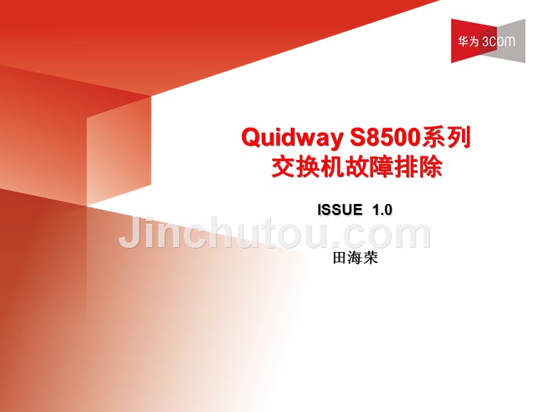 Quidway S8500交换机故障排除_第1页