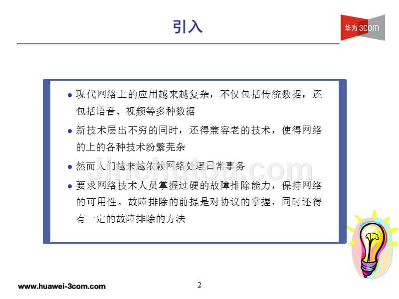 Quidway S8500交换机故障排除_第2页