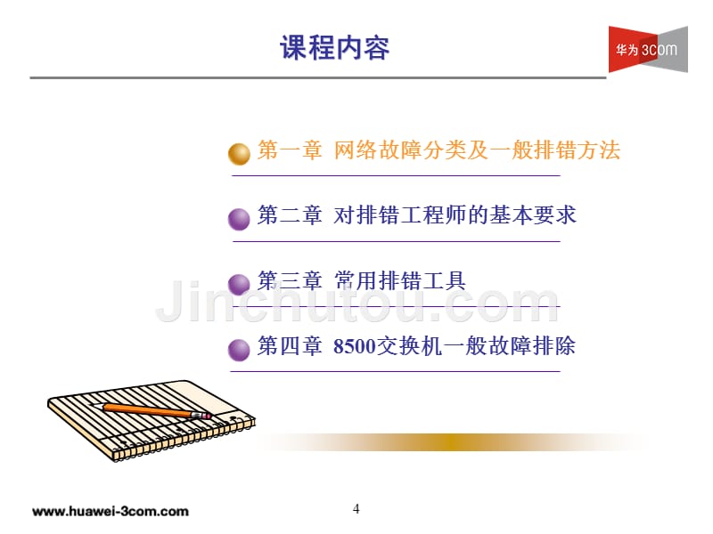 Quidway S8500交换机故障排除_第4页