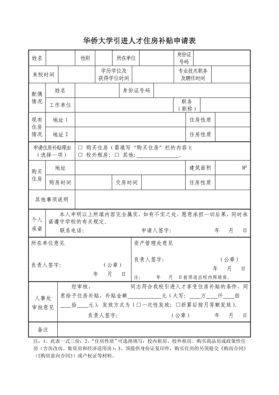 华侨大学引进人才住房补贴申请表_第1页