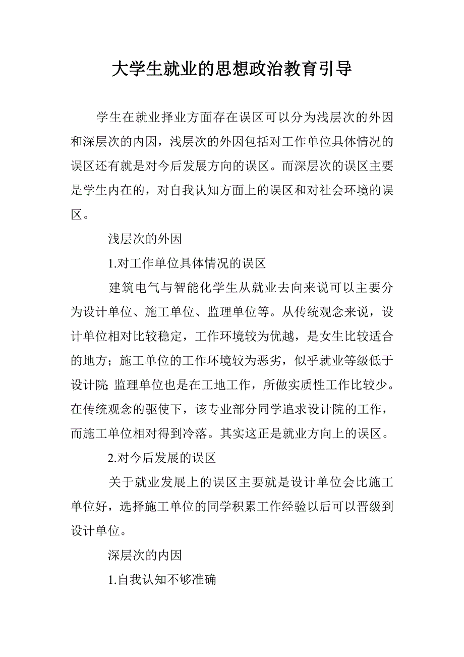 大学生就业的思想政治教育引导 _第1页