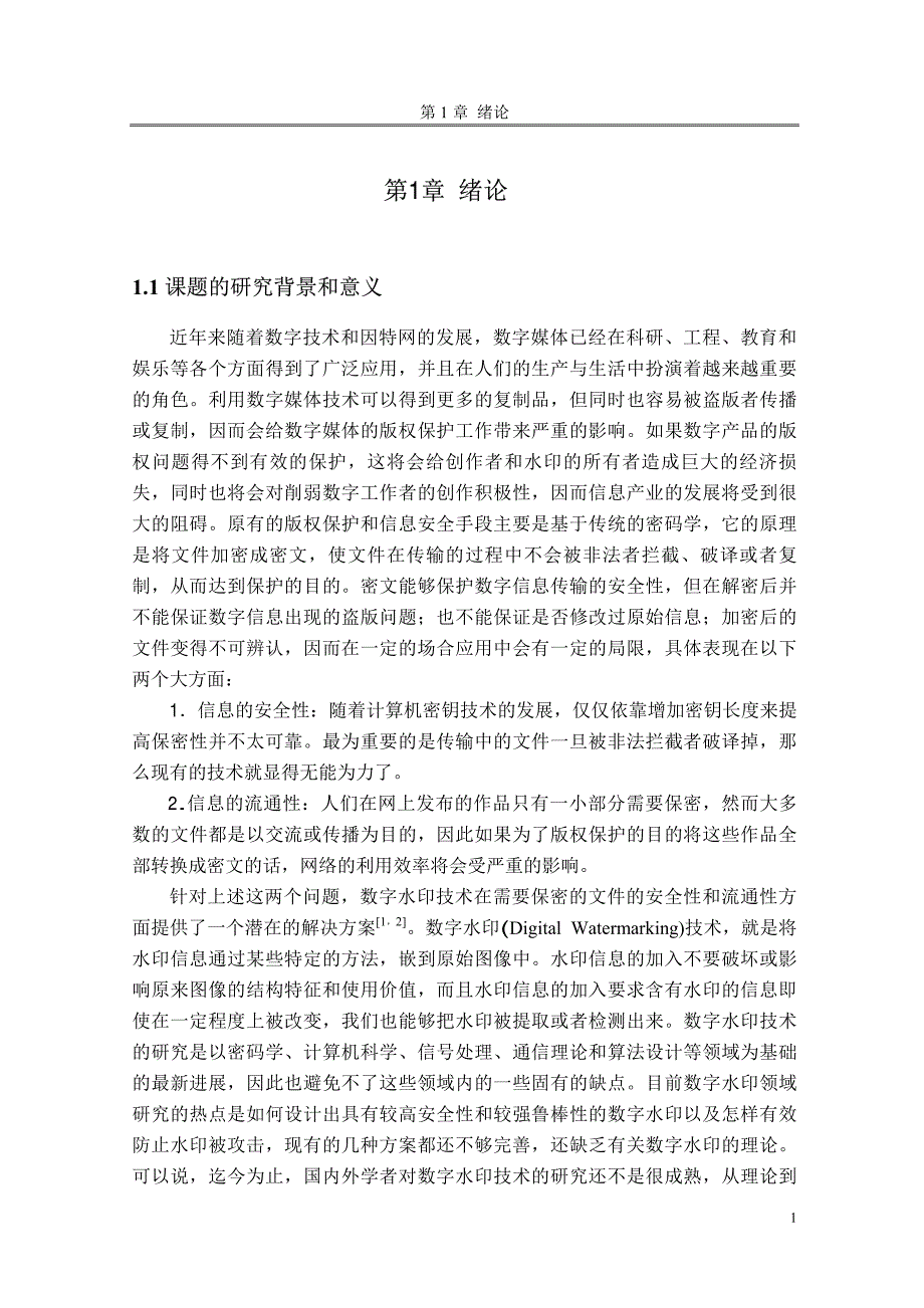 基于DCT域的图像数字水印技术研究_第4页