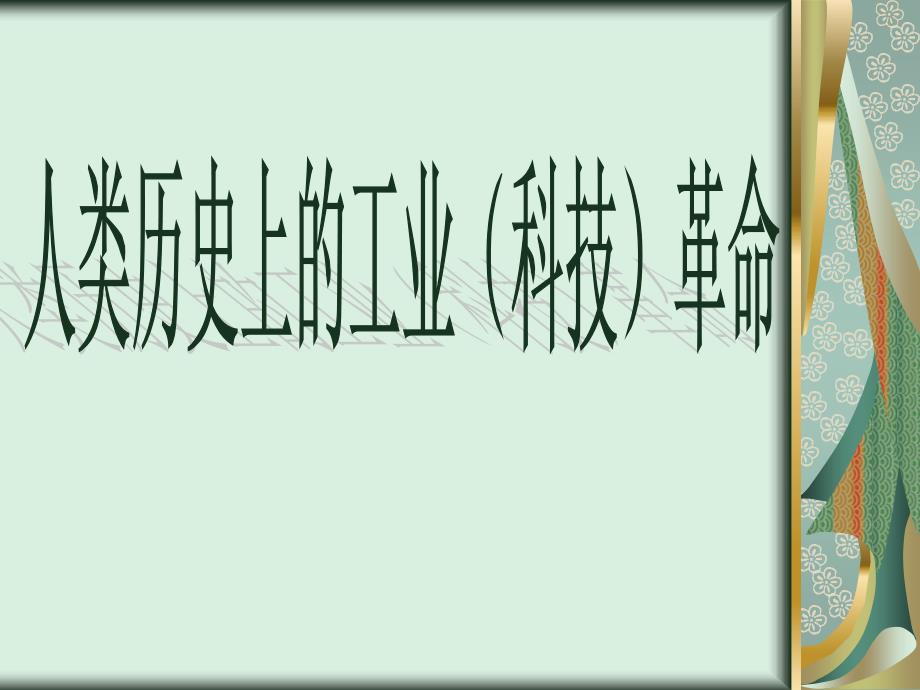 人类历史上的工业革命复习课件_第2页