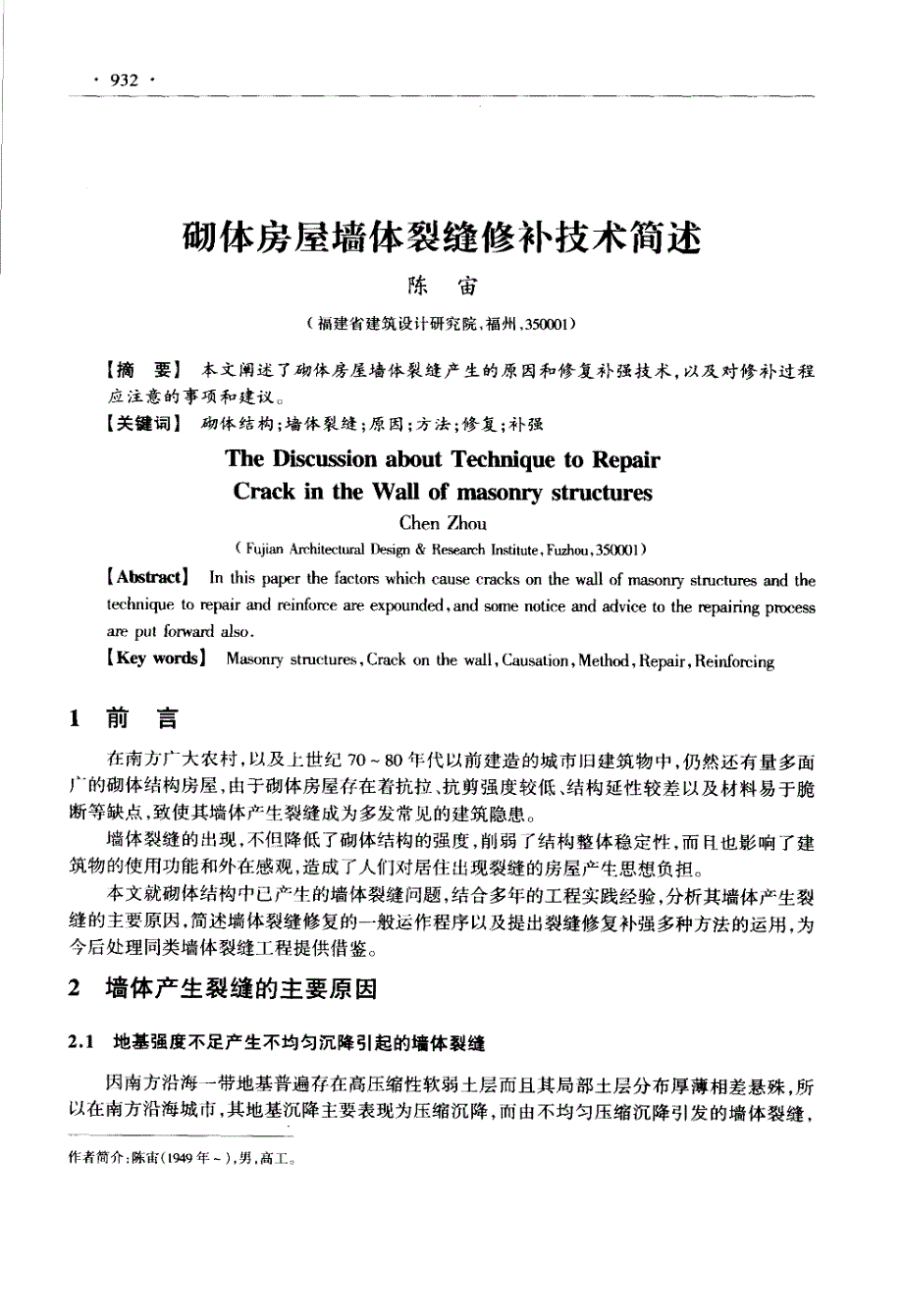 砌体房屋墙体裂缝修补技术简述_第1页