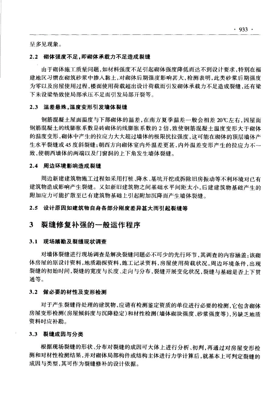 砌体房屋墙体裂缝修补技术简述_第2页