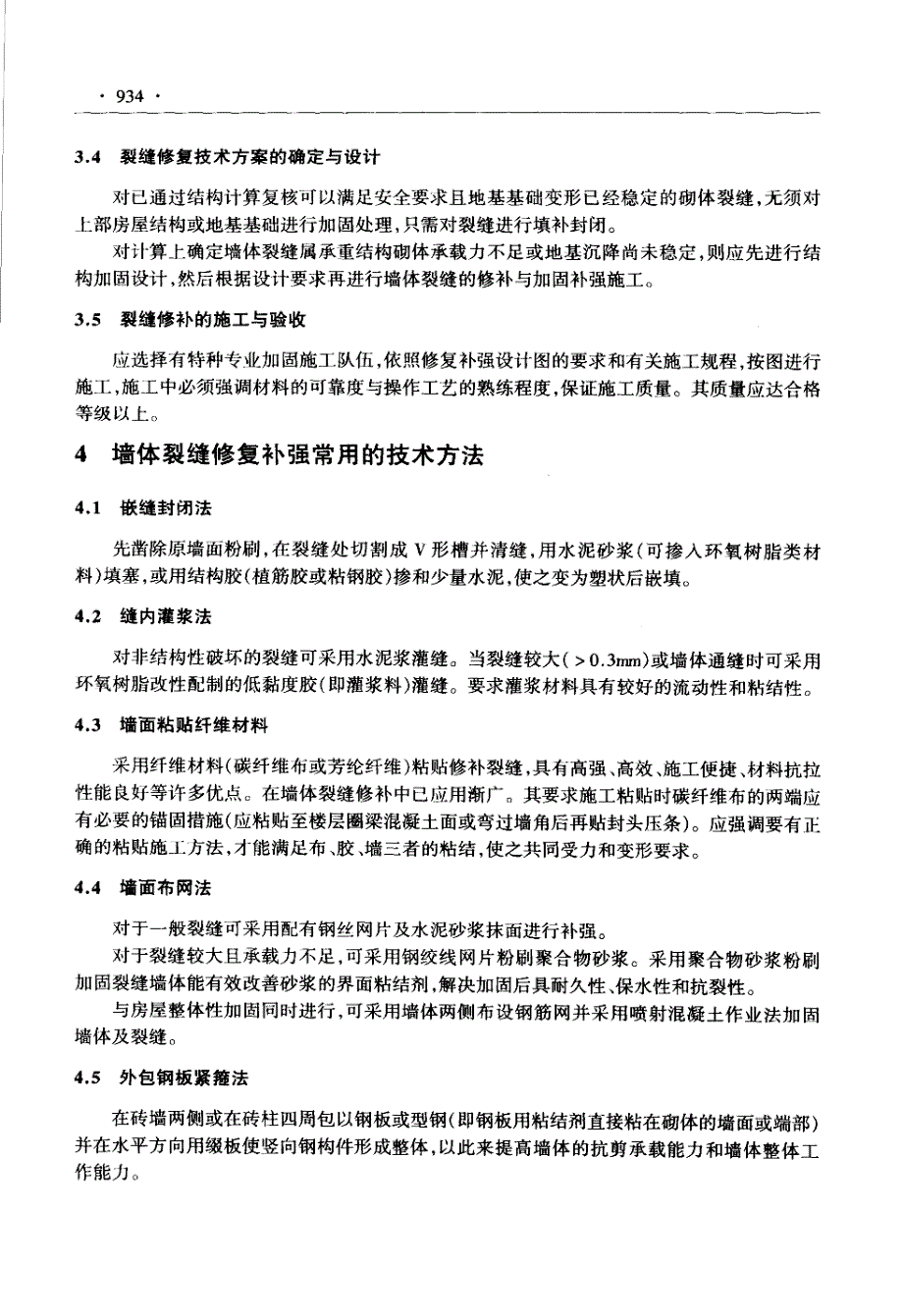 砌体房屋墙体裂缝修补技术简述_第3页