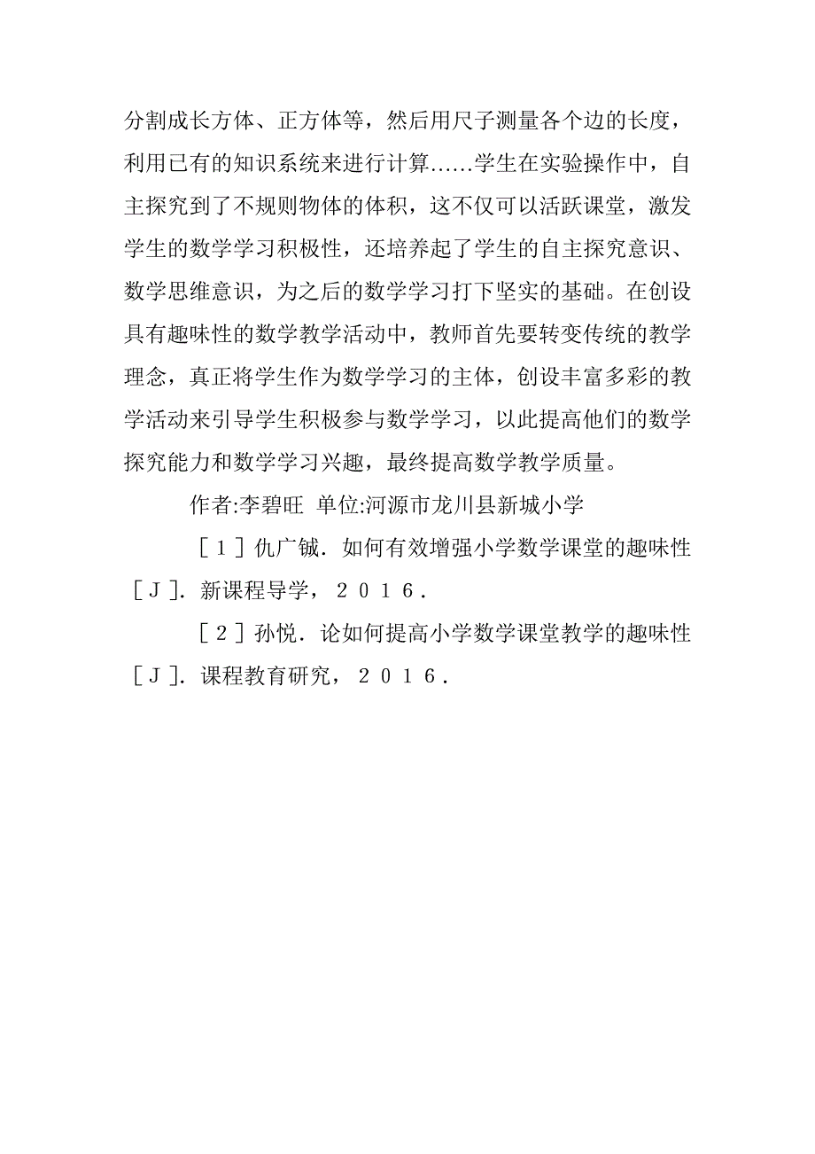 小学数学课堂趣味性探讨 _第4页