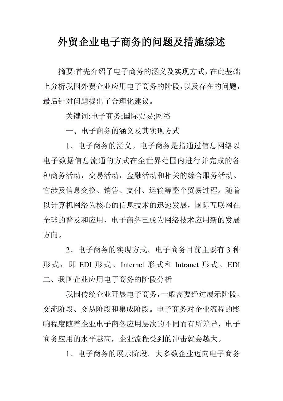 外贸企业电子商务的问题及措施综述 _第1页