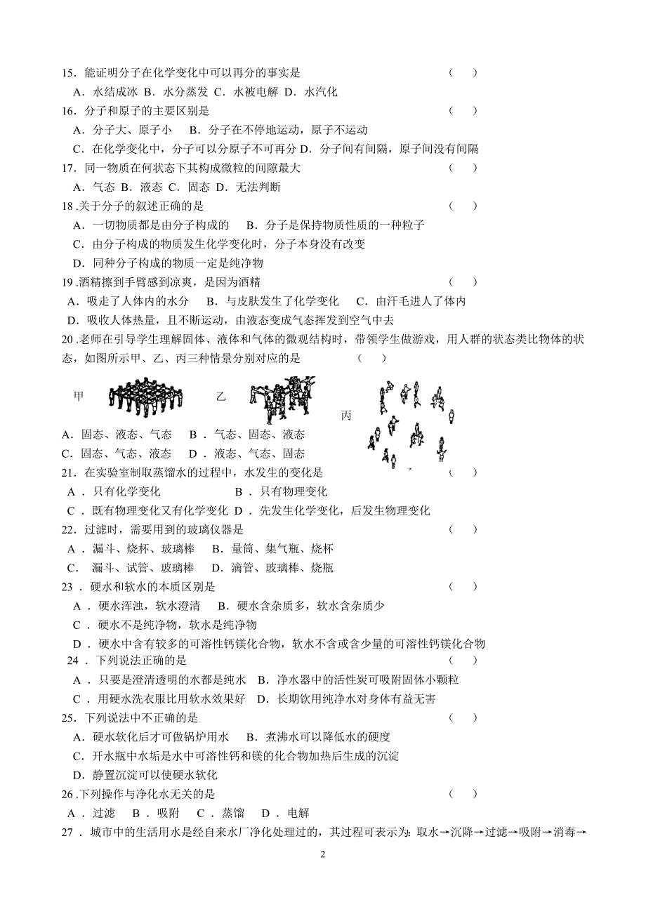 初三化学第三单元《自然界的水》测试题_第2页