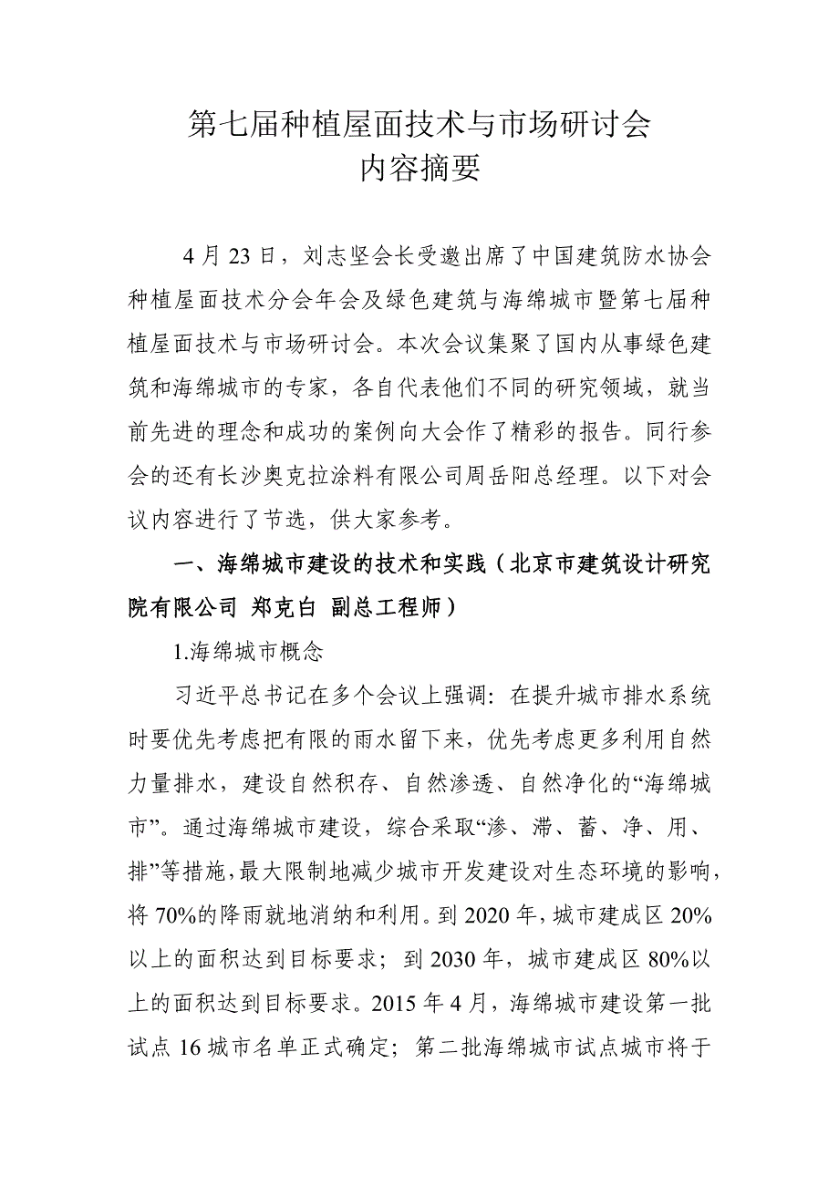 种植屋面技术分会及绿色建筑与海绵城市——第七届种植屋面技术与市场研讨会_第1页