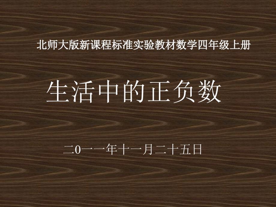 (北师大版)数学课件·生活中的负数_第1页