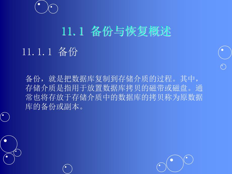 计算机基础课件  第11章  备份与恢复20_第3页