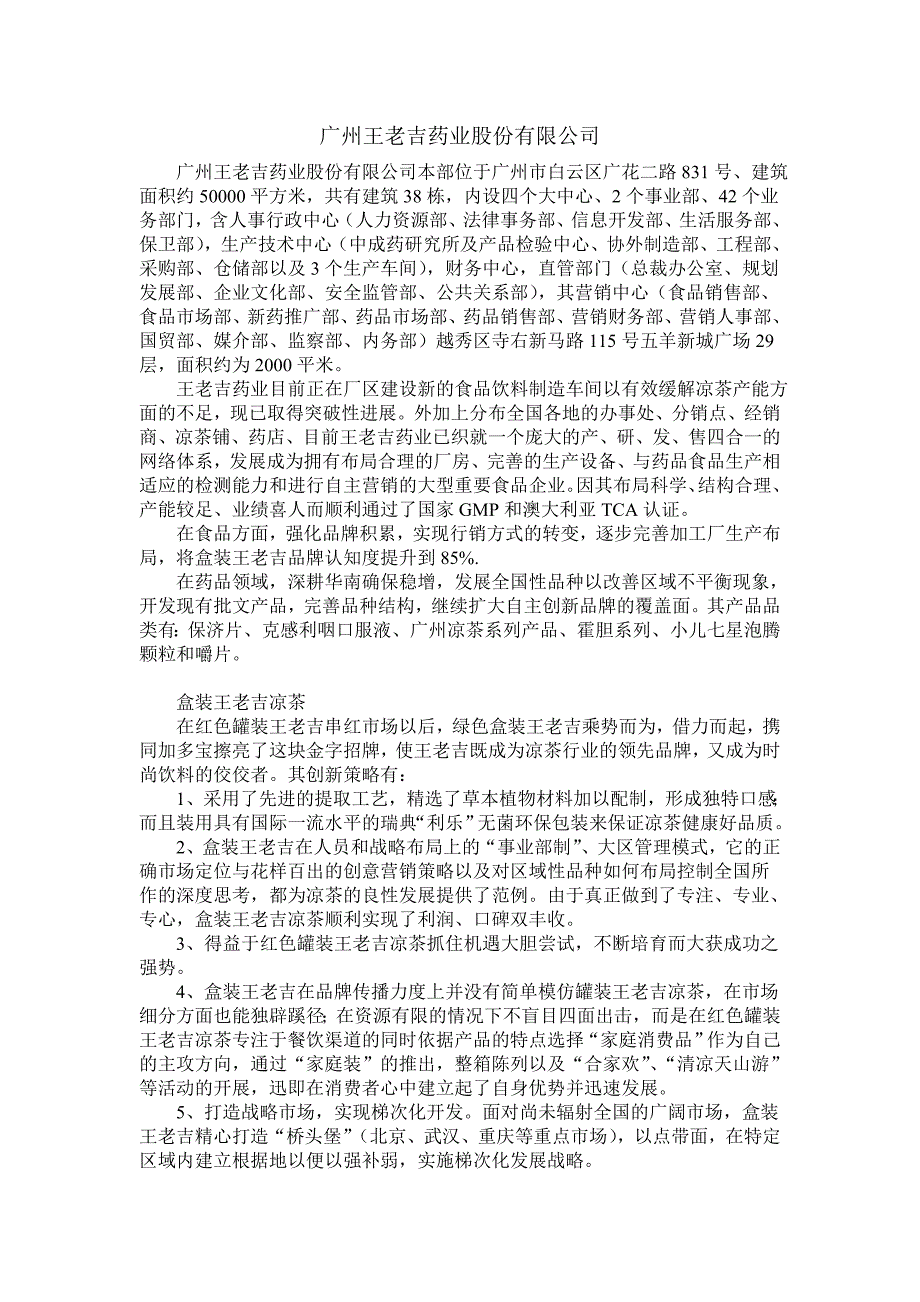 广州王老吉药业股份有限公司_第1页