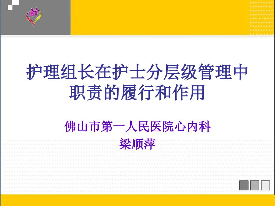 护理组长在护士分层级管理中幻灯片_第1页