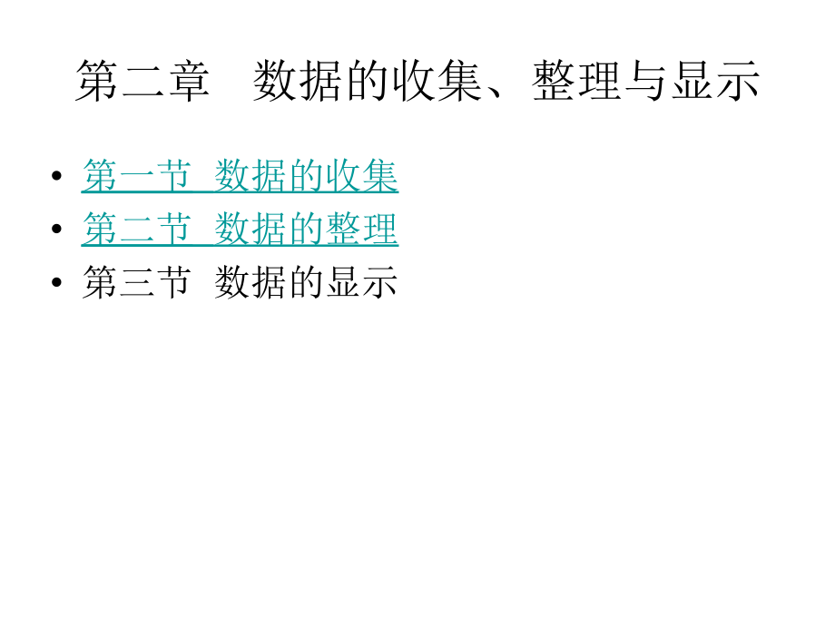 计算机课件  第二章 数据的收集、整理与显示2_第1页