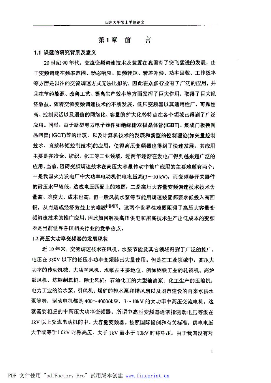 基于矢量控制的五电平变频器的研究_第3页