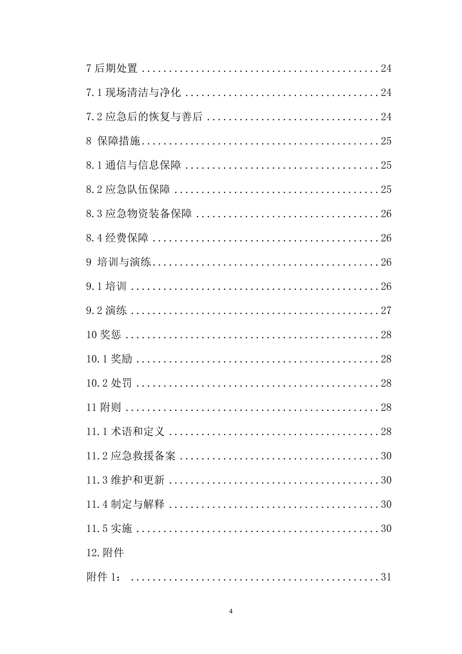 展合事故应急救援预案_第4页