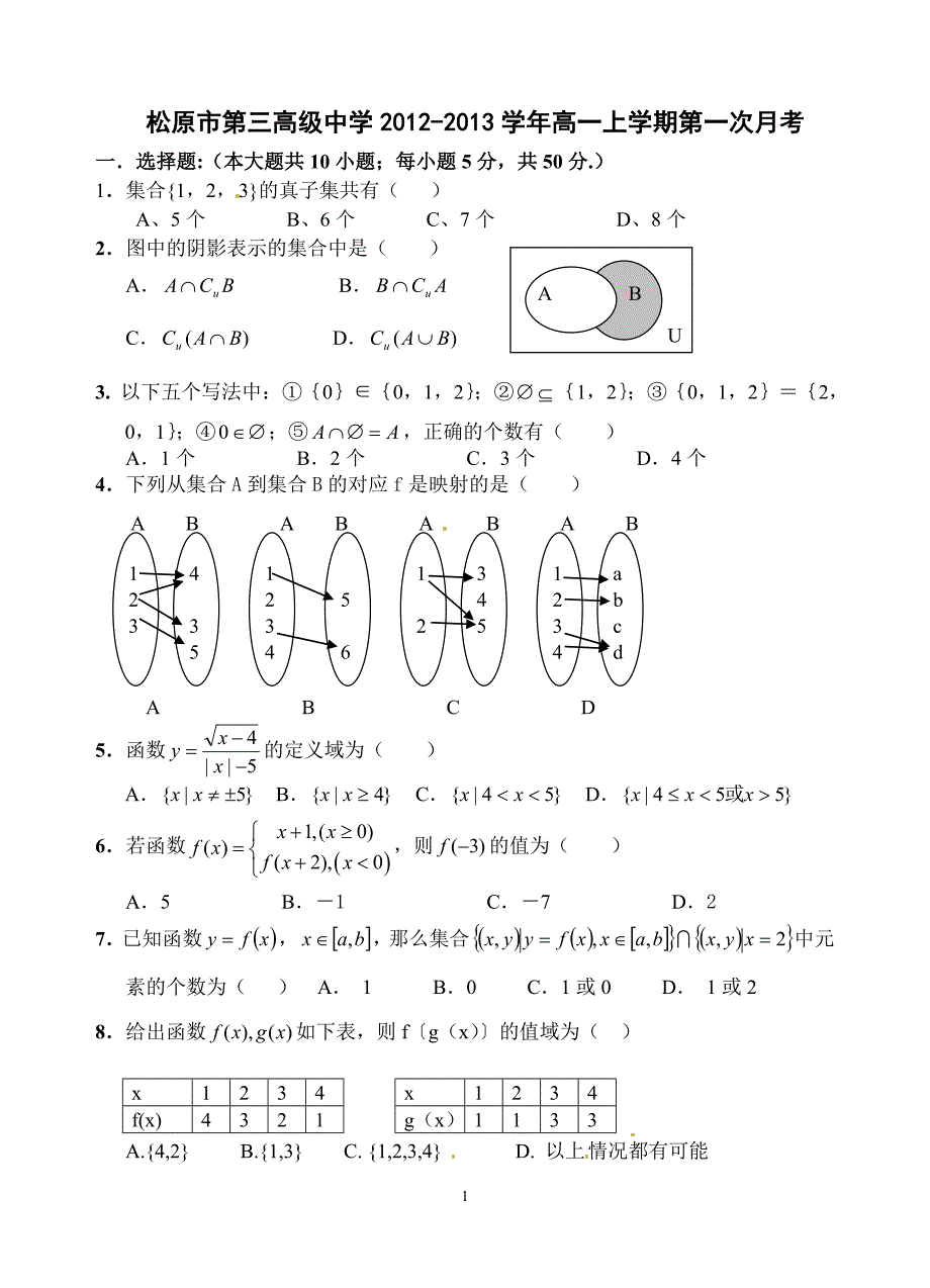 高一数学必修一第一次月考及答案_第1页