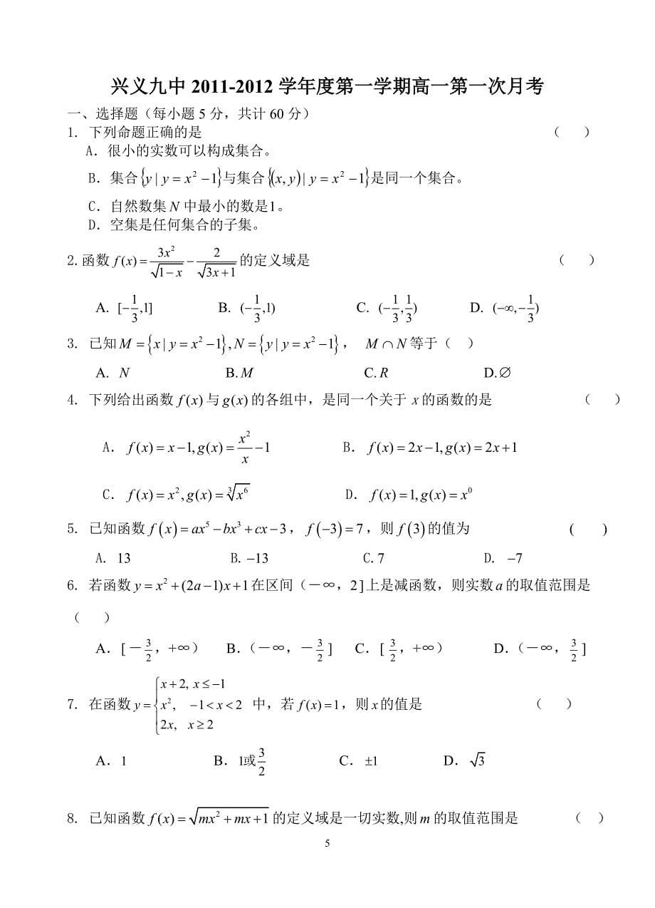 高一数学必修一第一次月考及答案_第5页