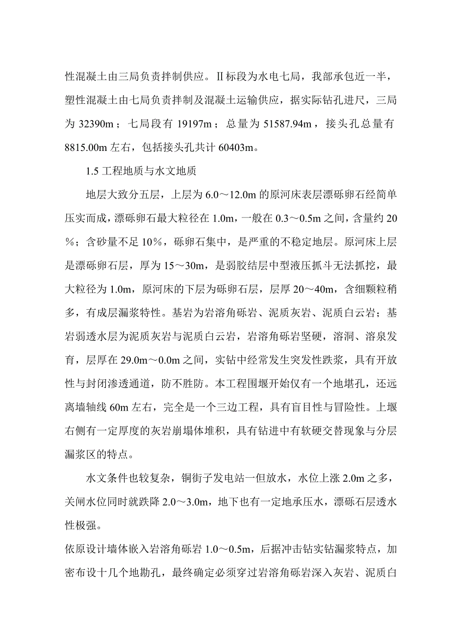 四川乐山沙湾电站一期土石围堰防渗墙工程施工质量控制与管理技术介绍(提纲)_第2页