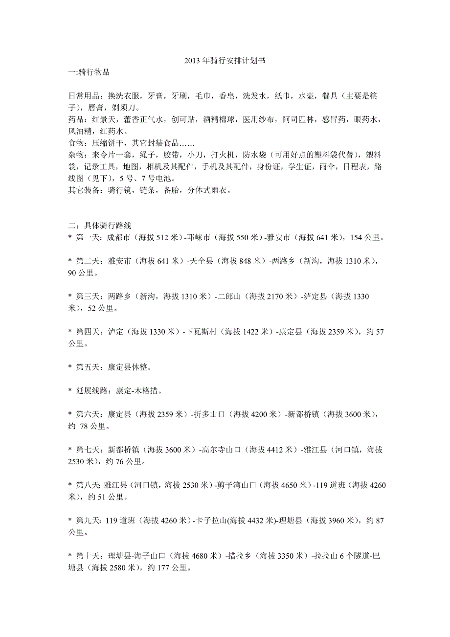 川藏骑行安排计划书_第1页