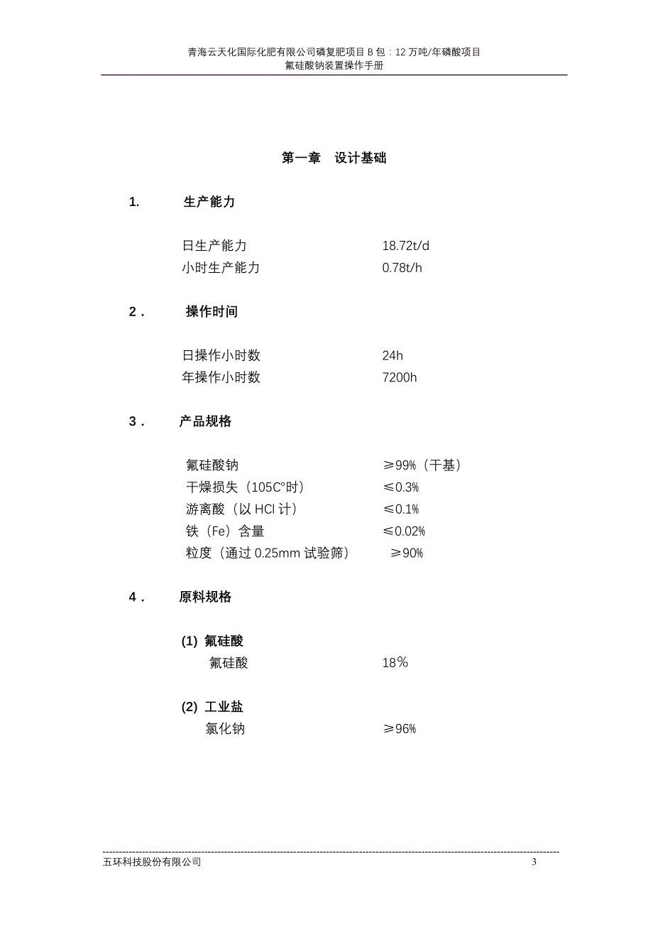 氟硅酸钠装置操作手册_第3页