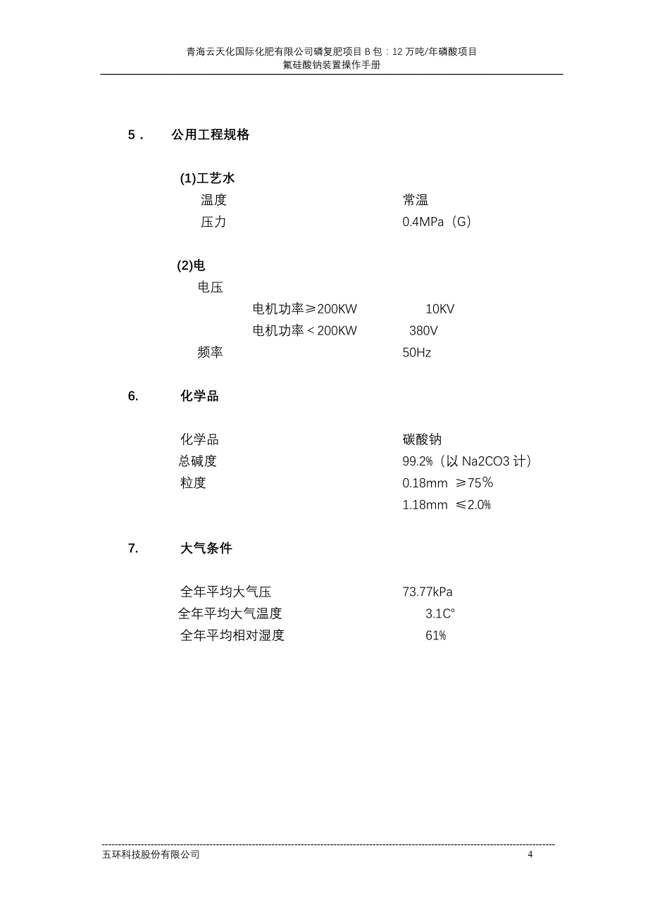 氟硅酸钠装置操作手册_第4页