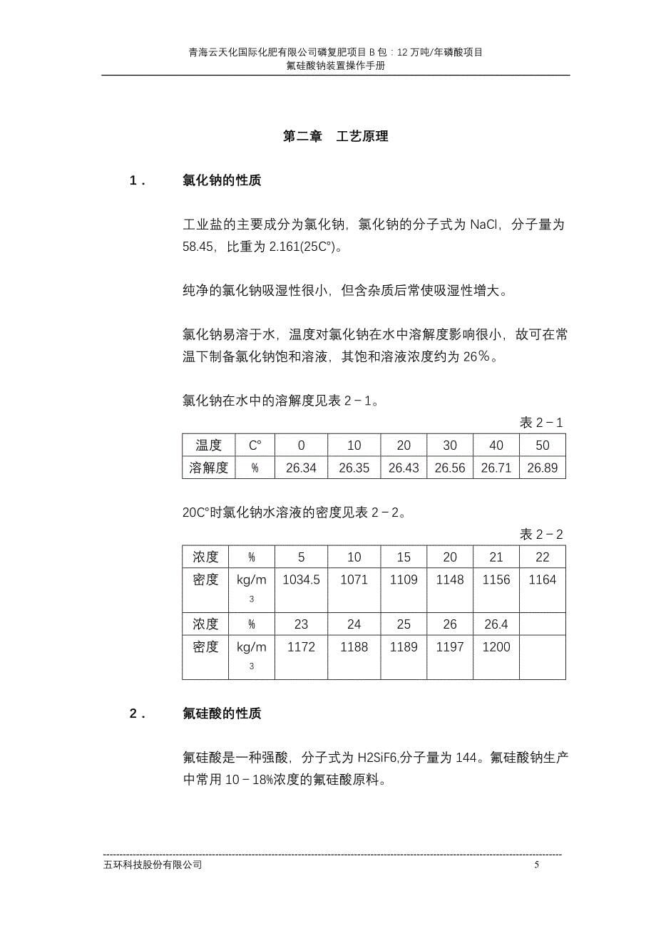 氟硅酸钠装置操作手册_第5页