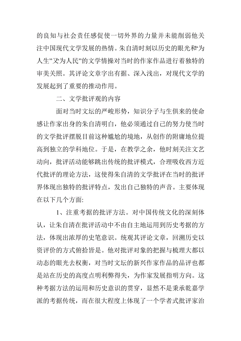 朱自清文学批评观述评 _第3页