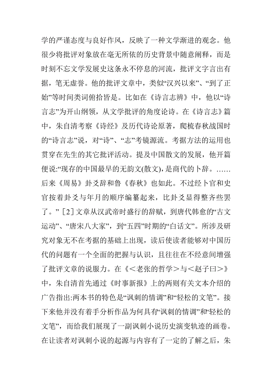 朱自清文学批评观述评 _第4页