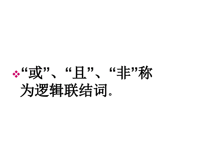 1.3简单的逻辑联结词(李用2)_第1页