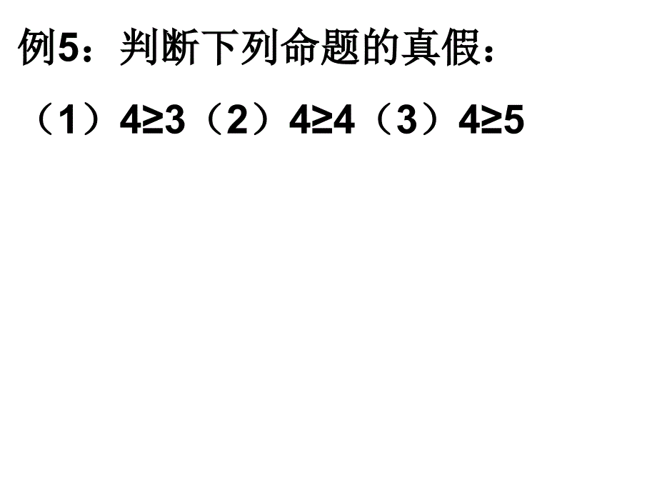 1.3简单的逻辑联结词(李用2)_第3页